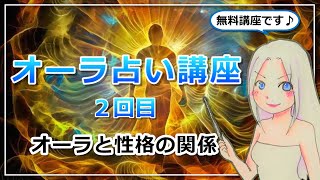 【オーラ占い講座２】オーラが分かれば性格もわかるって本当？