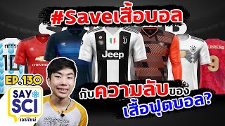 #Saveเสื้อบอล กับ ความลับใน \