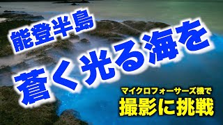 「蒼く光る」能登半島の海　最後に撮影写真を紹介