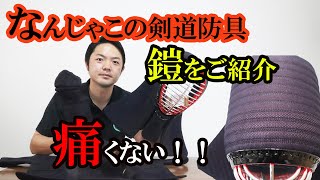 痛くない剣道具／驚きの衝撃吸収で元立も怖くない！松勘工業【鎧】をご紹介！打たれて痛いのが辛い方にオススメです。#剣道 #kendo #防具 #剣道具