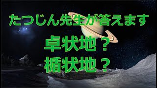 #23673　質問；卓状地？楯状地？＃たつじん地理＃授業動画＃大学受験＃共通テスト＠たつじん地理