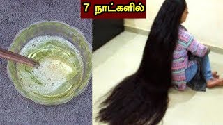 7 நாட்களில் உங்கள் முடியை பார்த்து நீங்களே அடையாளம் காணமுடியாத அளவு நீளமாக வளர்ந்துவிடும்