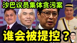 反贪会预言有沙巴议员会被提控，谁呢？18.06.2025 @etchannel622