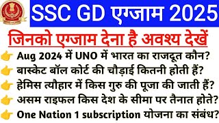 SSC GD Today Exam GK GS | SSC GD question paper 2025 | SSC GD exam analysis 2025