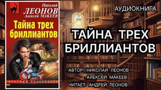 Тайна трёх бриллиантов. Николай Леонов, Алексей Макеев. Детектив. Аудиокнига.