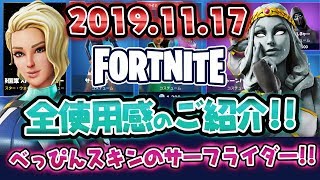 フォートナイト2019.11.17アイテムショップ　全使用感紹介！！おまけ動画