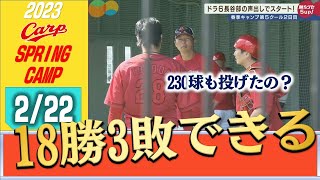 沖縄キャンプ　先発の柱が続々ブルペンに　新井監督は床田へ…