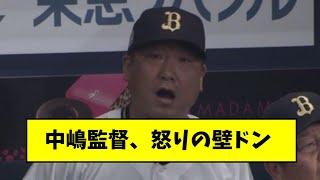 中嶋監督、リクエスト失敗でキレる【なんj】