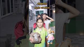 หมูเด้ง VS หมีเนย เด็กผู้หญิงเลือกอะไร?  #short #หมูเด้ง #หมีเนย