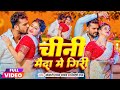 #Video | चीनी मैदा में गिरी | #Khesari Lal Yadav | Suhagrat Super Mani | Bhojpuri Song 2024