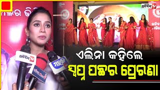 ଏଲିନା କହିଲେ ସ୍ବପ୍ନ ପଛର ପ୍ରେରଣା । Actress Elina Samatray tells her success Sutra। PratidinTv