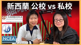 【貓眼er電台】｜「新西蘭 公校 VS 私校」｜升學季的煩惱與憂慮 ｜Frustration and Concerns over Private Schools and Public Schools｜