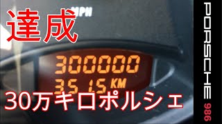 30万キロ達成！ポルシェ　986　ボクスター　スポーツカーのぼやき