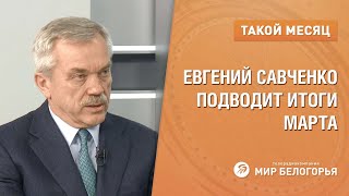 «Такой месяц». Евгений Савченко об итогах марта