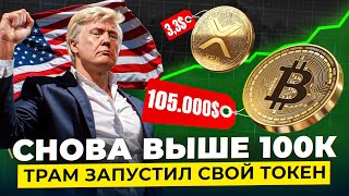 ❗️ТРАМП ЗАПУСКАЕТ ТОКЕН, XRP 3.3$, SOLANA TO THE MOON 🚀