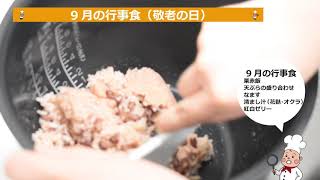 【天ぷらの盛り合わせ、敬老の日、栗赤飯、なます、清まし汁（花麩・オクラ）、紅白ゼリー！】住宅型有料老人ホーム｜管理栄養士｜栄養士｜調理現場のリアル映像！アレンジ次第でチャーハン焼き飯などにも！