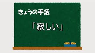 【手話っち！22】「寂しい」(2020/06/27)