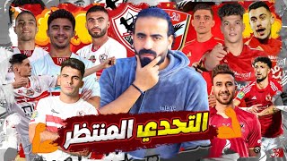 صفقات الاهلي والزمالك التحدي المنتظر .. مواهب تتحدى نجوم | اسلام علوي