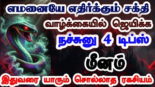 மீனம் -வாழ்க்கையில் ஜெயிக்க நச்சுனு 4 விஷயம் தெரிஞ்சிகோங்க //கடவுள் படைத்த விதி //#மீனம் #Meenam