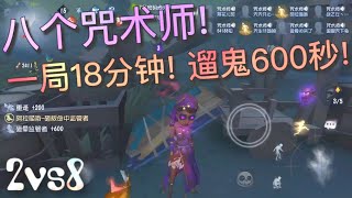 【第五人格】2vs8 八个咒术师！一局18分钟 遛鬼600秒！∑(ﾟДﾟ) 一半以上时间在被追啊！