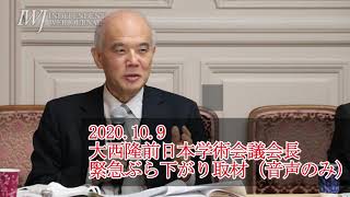 10.9 野党ヒアリング後の囲み取材で大西隆元日本学術会議会長がIWJ記者の質問に「軍事研究への賛成・反対は誰も表明していないので、6名で賛成派が反対派を逆転するという意図があるとは思えない」と回答