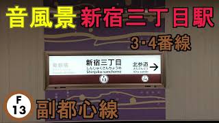 【音風景】新宿三丁目駅3・4番線＜副都心線＞(2022.12.10)【駅環境音】