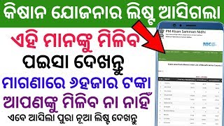 କିଷାନ ଯୋଜନା ନୂଆ ଲିଷ୍ଟ ଆସିଗଲା ଏହିମାନେ ପାଇବେ ୬ହଜାର ଟଙ୍କା PM Kisan Yojana New List Asigala