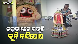 ବଡ଼ଦାଣ୍ଡରେ ଗଡୁଛି କୁନି ନନ୍ଦିଘୋଷ, ଦେଖିବାକୁ ଯେତିକି ମନଲୋଭା ସେତିକି ଆକର୍ଷଣୀୟ ଏହି ରଥ