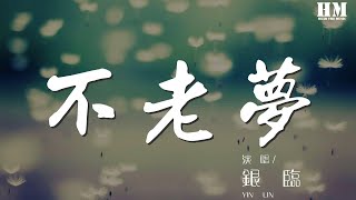 銀臨 - 不老夢『終南有墳，名不老。客奇之，問何故，言乃淮南翁主媗冢。』【動態歌詞Lyrics】