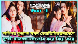 অভিশপ্ত যুবরাজ ও সুন্দরী মন্তীকন্যার ভালোবাসার গল্প🤗🤗🤗