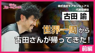 【番外編10】世界一周から帰ってきた古田さんを直撃（前編）