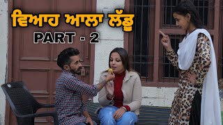 ਵਿਆਹ ਆਲਾ ਲੱਡੂ || PART-2 || VIVAH WALA LADDO || PUNJABI SHORT MOVIE 2022 @Raju Mansa wala ​