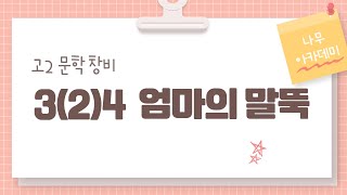 [고2 문학] 창비3(2)4 엄마의 말뚝 내신 대비 강의