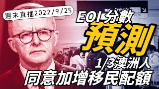 【週末直播】2022年9月25日｜技術移民分數預測｜ 歡迎 Q\u0026A