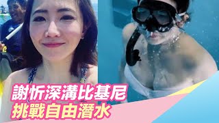 昔背小三惡名！謝忻深溝比基尼挑戰自由潛水：我比想像勇敢｜三立新聞網 SETN.com