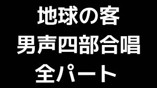 01 「地球の客」松下耕編(男声合唱版)MIDI 全パート