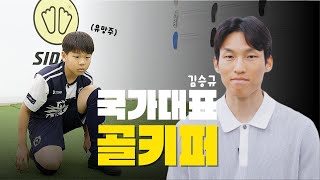 축구 유망주, 국대를 만나다!ㅣ 김승규 선수 찐팬과의 흐뭇한 인터뷰