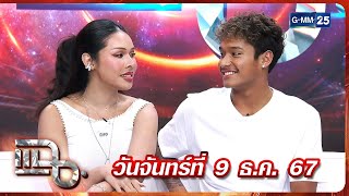 แฉ มิกซ์ เฉลิมศรี - ฉลามจัส | FULL 9 ธ.ค. 67 | GMM25