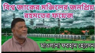 আটরশি দরবারের রহমতের ফয়েজ | মাওলানা ফরহাদ হোসেন | Rohomoter foyej|| Maulana Forhad Hosen #zakerparty