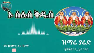 ኦ ስሉስ ቅዱስ | o silus kidus | የክራር ዝማሬ | @zemare_yared | የኦርቶዶክስ መዝሙር