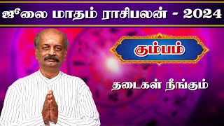 கும்பம் ✨Kumbam July Month Rasi Palan 2024 in Tamil | ஜூலை மாத ராசி பலன் | Srirangam Ravi