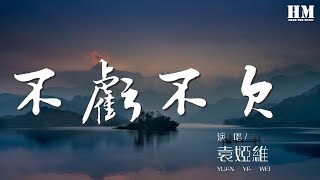 袁婭維 - 不虧不欠 (Live)『I’m looking out for you』【動態歌詞Lyrics】