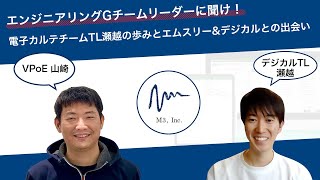 電子カルテチームTL瀬越の歩みとエムスリー\u0026デジカルとの出会い【エンジニアリングGチームリーダーに聞け！】