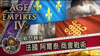 【AOE4｜世紀帝國 IV】戰鬥轉播) 法國阿爾泰商會戰術