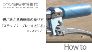 【教育】親が教える自転車の乗り方step２