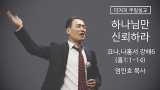 [요나 나훔서 강해 6] 하나님만 신뢰하라 || 나훔1:1-14 | 2025. 2. 23 | 엄인호 목사