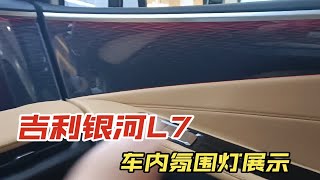 吉利银河L7车内氛围灯展示