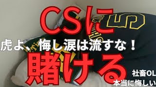 【社畜OL Vlog風】虎よ！！悔し涙は流すな！！まだ流すには早い！！CSで勝ち上がればいい！！！全力応援必須！！！我々は諦めの悪い虎だ！！だが、しかし・・・悔しいよな・・・