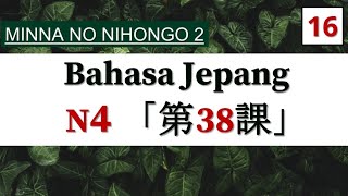 Bahasa Jepang OTODIDAK [N4] || みんなの日本語 第38課