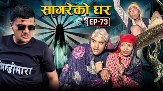 सागरेको घर "Sagare Ko Ghar"॥Episode 73 ॥Nepali Comedy Serial॥By Sagar pandey॥January 2 2023॥